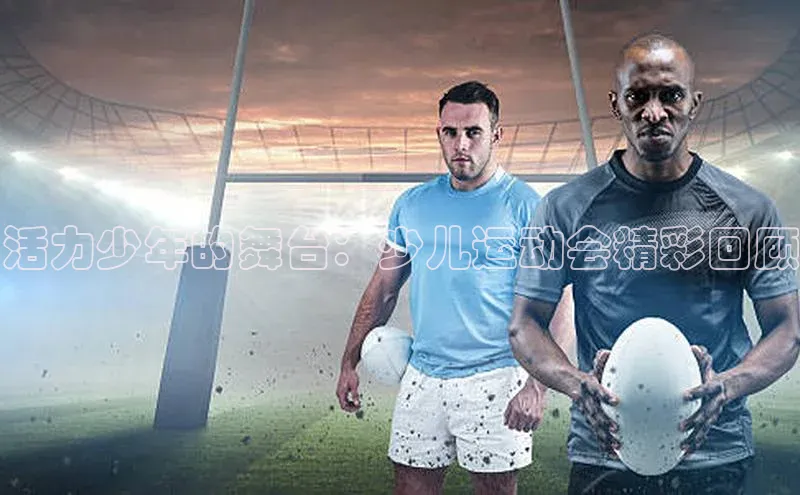活力少年的舞台：少儿运动会精彩回顾