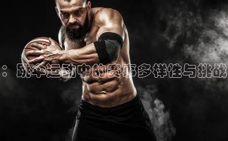 ：跳伞运动中的赛事多样性与挑战