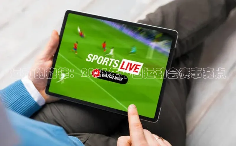 运动的旋律：2023年中国运动会赛事亮点