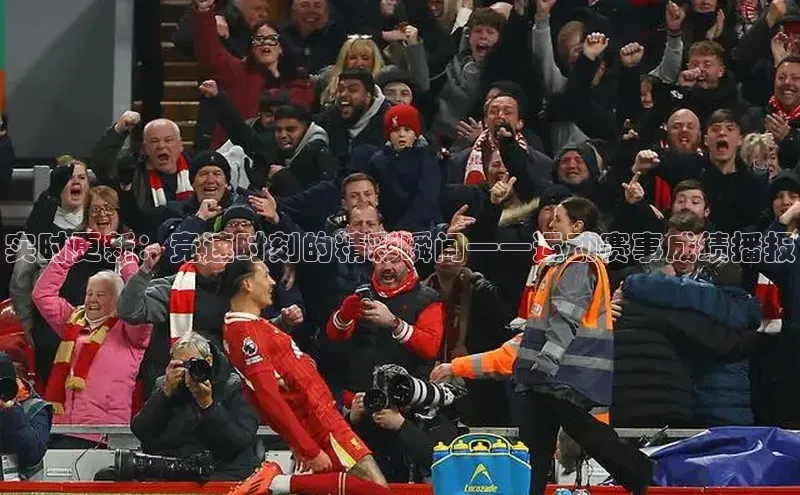 实时更新：竞速时刻的精彩瞬间——运动赛事成绩播报