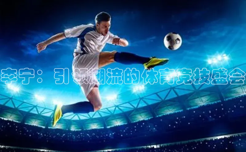 李宁：引领潮流的体育竞技盛会