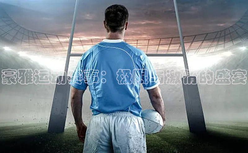 豪雅运动赛事：极限与激情的盛宴