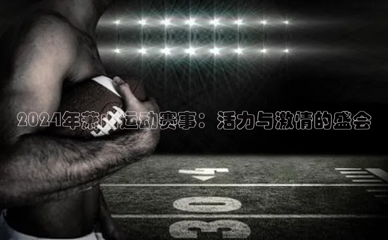 2024年萧山运动赛事：活力与激情的盛会