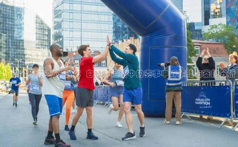 维护公平竞赛的正义：自行车运动中的赛事申诉策略与案例分析