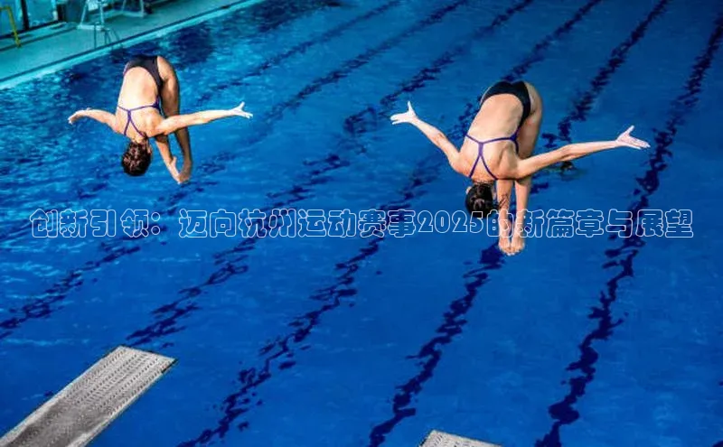 创新引领：迈向杭州运动赛事2025的新篇章与展望