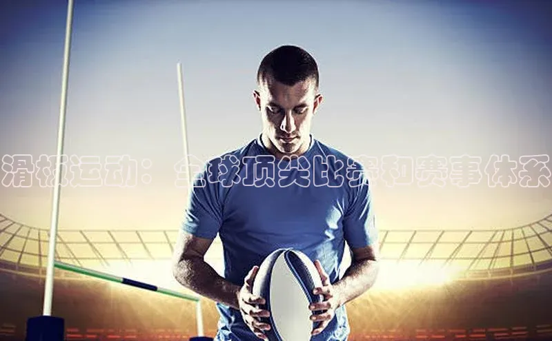 滑板运动：全球顶尖比赛和赛事体系