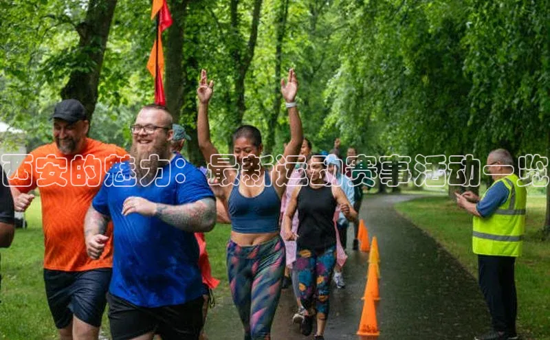 西安的魅力：最新运动赛事活动一览