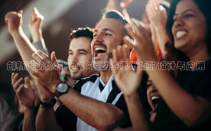 创新运动体验：PVC运动赛事地板的设计与应用