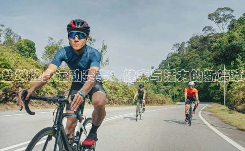 盐城健身运动赛事：健康与活力的新篇章