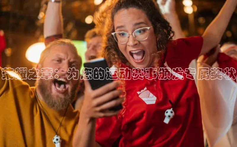 荣耀之章：为您的运动赛事颁发专属奖状