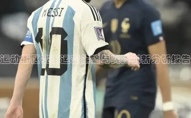 运动街区赛事运营策略与实践创新分析报告