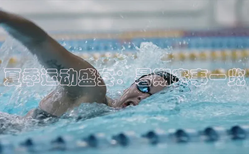 夏季运动盛宴：暑期赛事一览