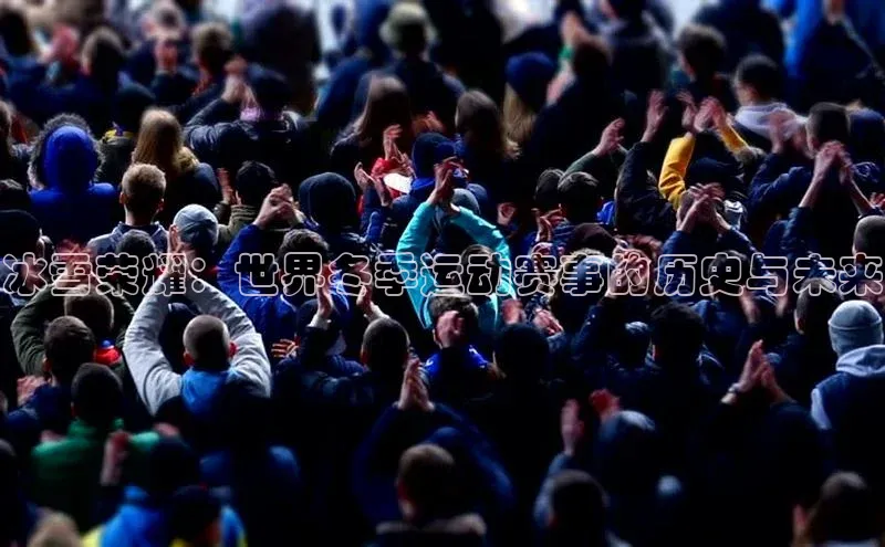 冰雪荣耀：世界冬季运动赛事的历史与未来