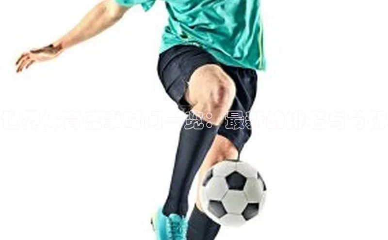 世界体育盛事时间一览：最新的排名与分析