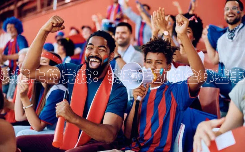 赛道上的竞技：赛车运动的全球盛事