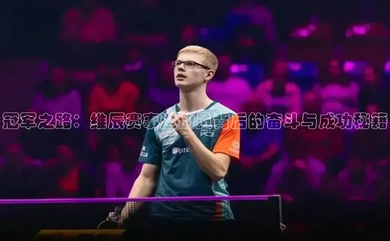 冠军之路：维辰赛事运动员背后的奋斗与成功秘籍