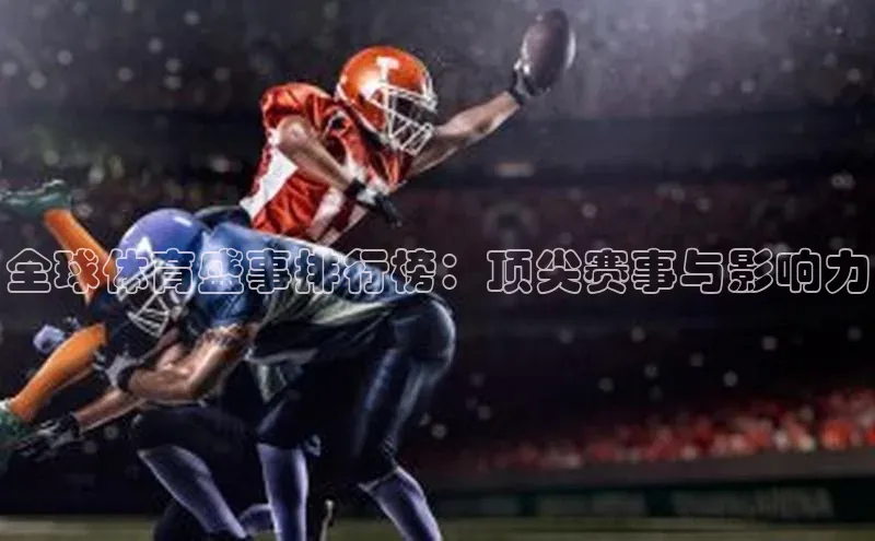 全球体育盛事排行榜：顶尖赛事与影响力