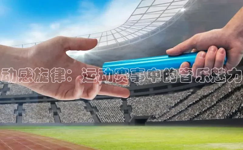 动感旋律：运动赛事中的音乐魅力