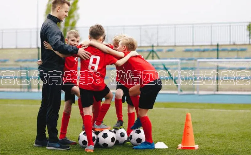 富县体育盛事：激情四射的运动盛宴