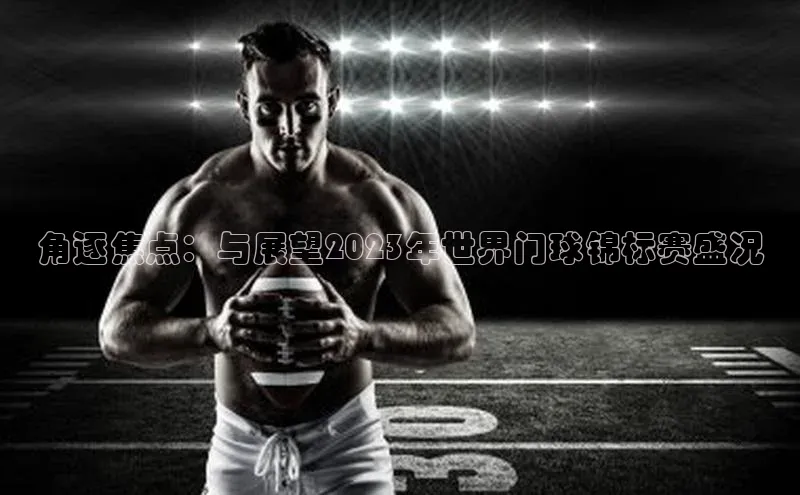 角逐焦点：与展望2023年世界门球锦标赛盛况