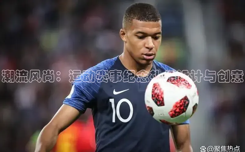 潮流风尚：运动赛事纪念礼品设计与创意