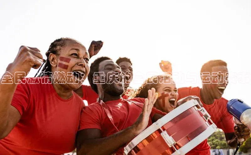 全民激情燃动：重庆的全民活动与运动赛事