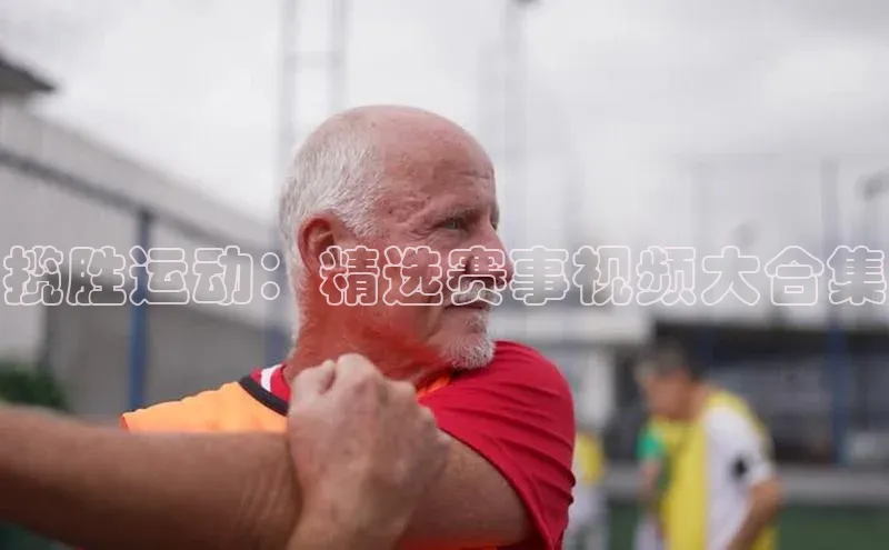 揽胜运动：精选赛事视频大合集