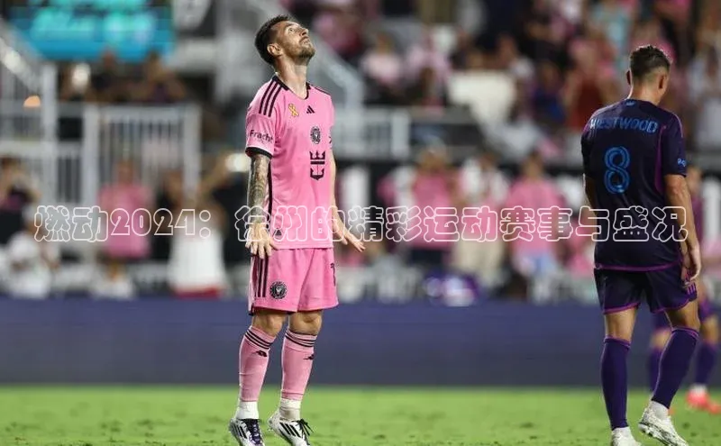 燃动2024：徐州的精彩运动赛事与盛况