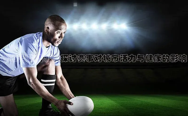 呼市运动盛事：探讨赛事对城市活力与健康的影响