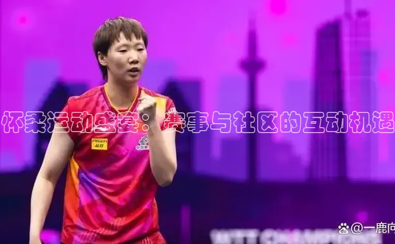 怀柔运动盛宴：赛事与社区的互动机遇