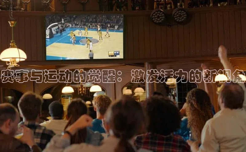 赛事与运动的觉醒：激发活力的新视角