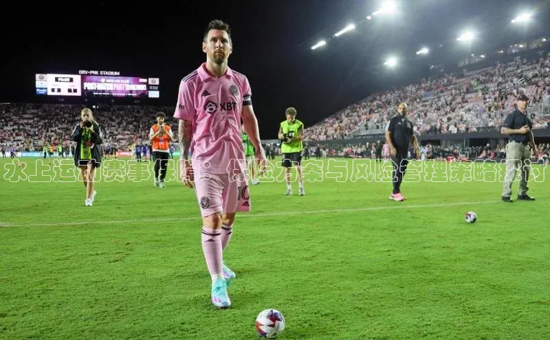 水上运动赛事保障：保险方案与风险管理策略探讨