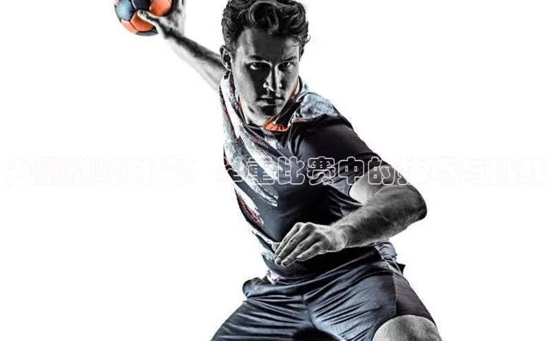 力量巅峰对决：举重比赛中的技巧与挑战