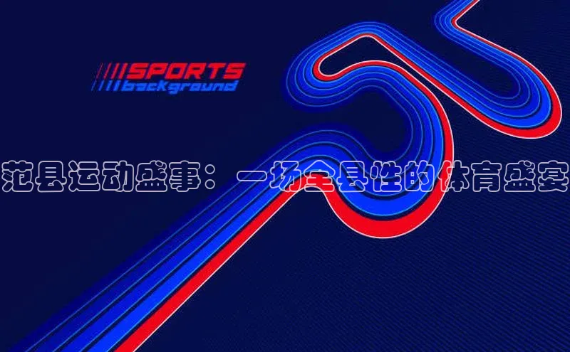 范县运动盛事：一场全县性的体育盛宴
