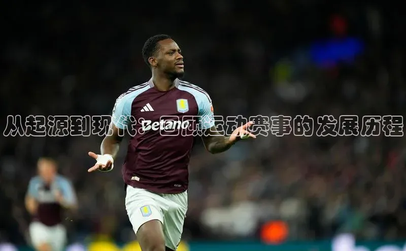 从起源到现代：回顾运动赛事的发展历程