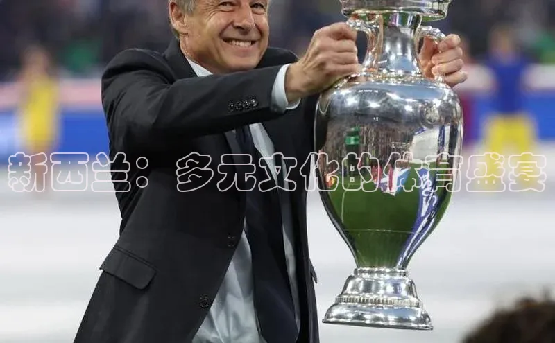 新西兰：多元文化的体育盛宴