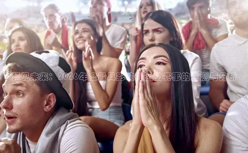 预见未来：2026年度最具影响力运动赛事的预测与分析