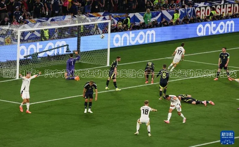 激情引擎：汽车行业与运动的完美融合——车企运动员赛事纪实