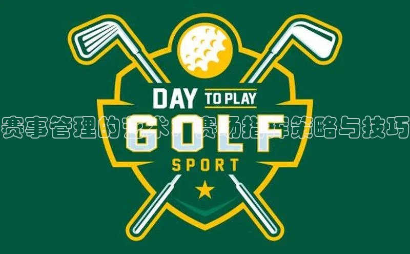 赛事管理的艺术：赛场指挥策略与技巧