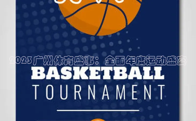 2023广州体育盛事：全面年度运动盛宴