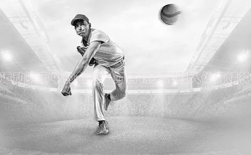 运动赛事中的创意：如何将文化融入体育精神