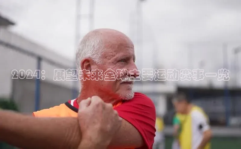 2024：展望未来全球主要运动赛事一览