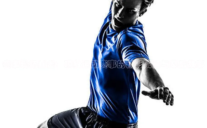 赛事现场直击：顶级运动赛事的精彩瞬间与幕后故事