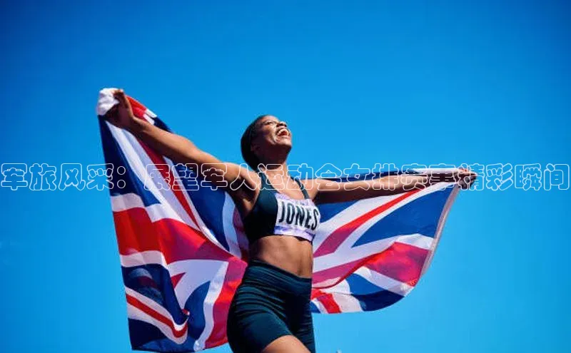 军旅风采：展望军人运动会女排赛事精彩瞬间