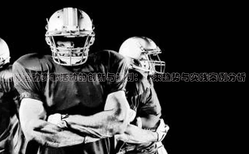厦门运动赛事活动的创新与策划：未来趋势与实践案例分析