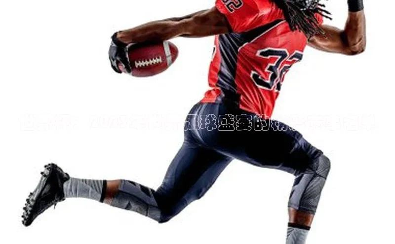 世界杯：2023年世界足球盛宴的精彩赛事名单