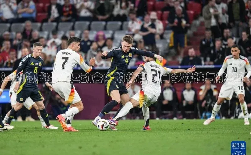 运动的盛宴：运动会中的体育项目多样性与挑战性