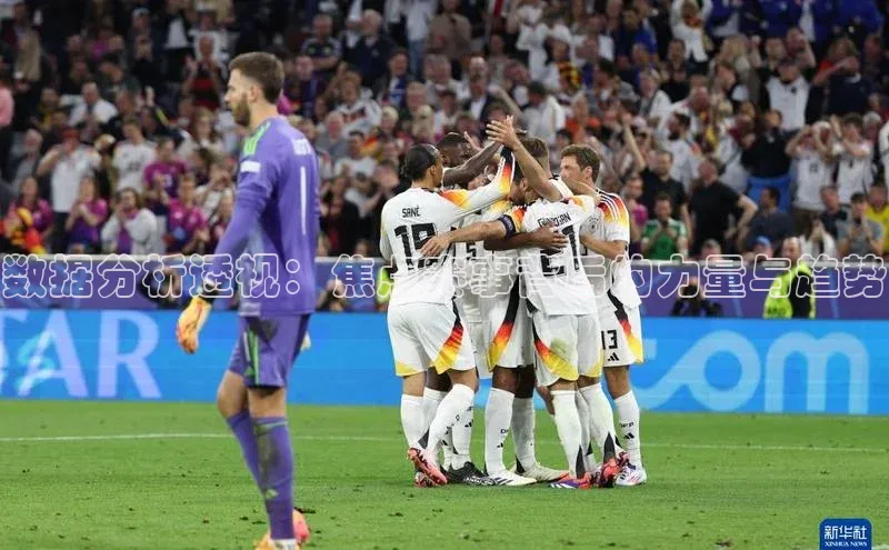 数据分析透视：焦点赛事背后的力量与趋势