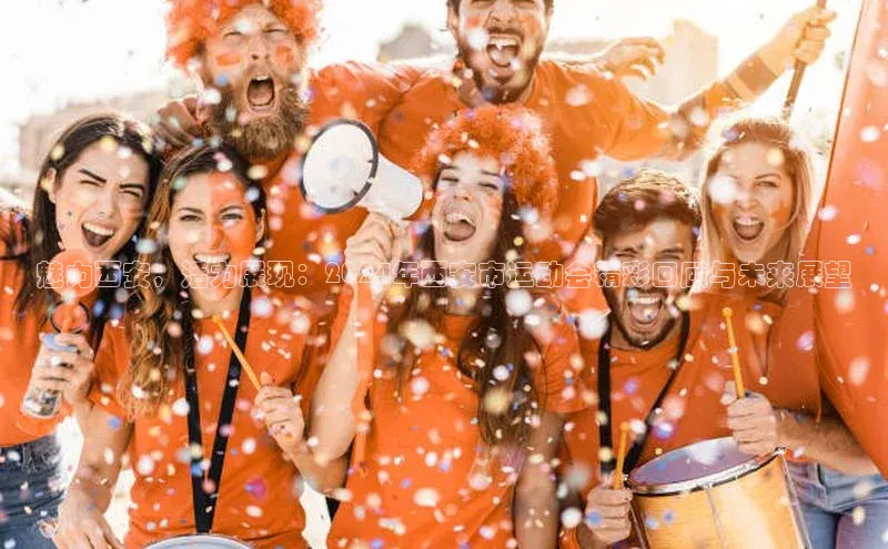 魅力西安，活力展现：2024年西安市运动会精彩回顾与未来展望