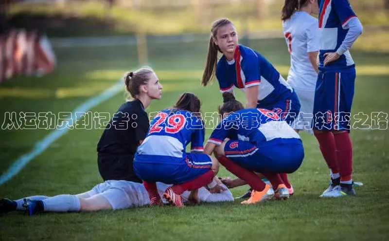 从运动员到记者：我的运动赛事经历与转变之路